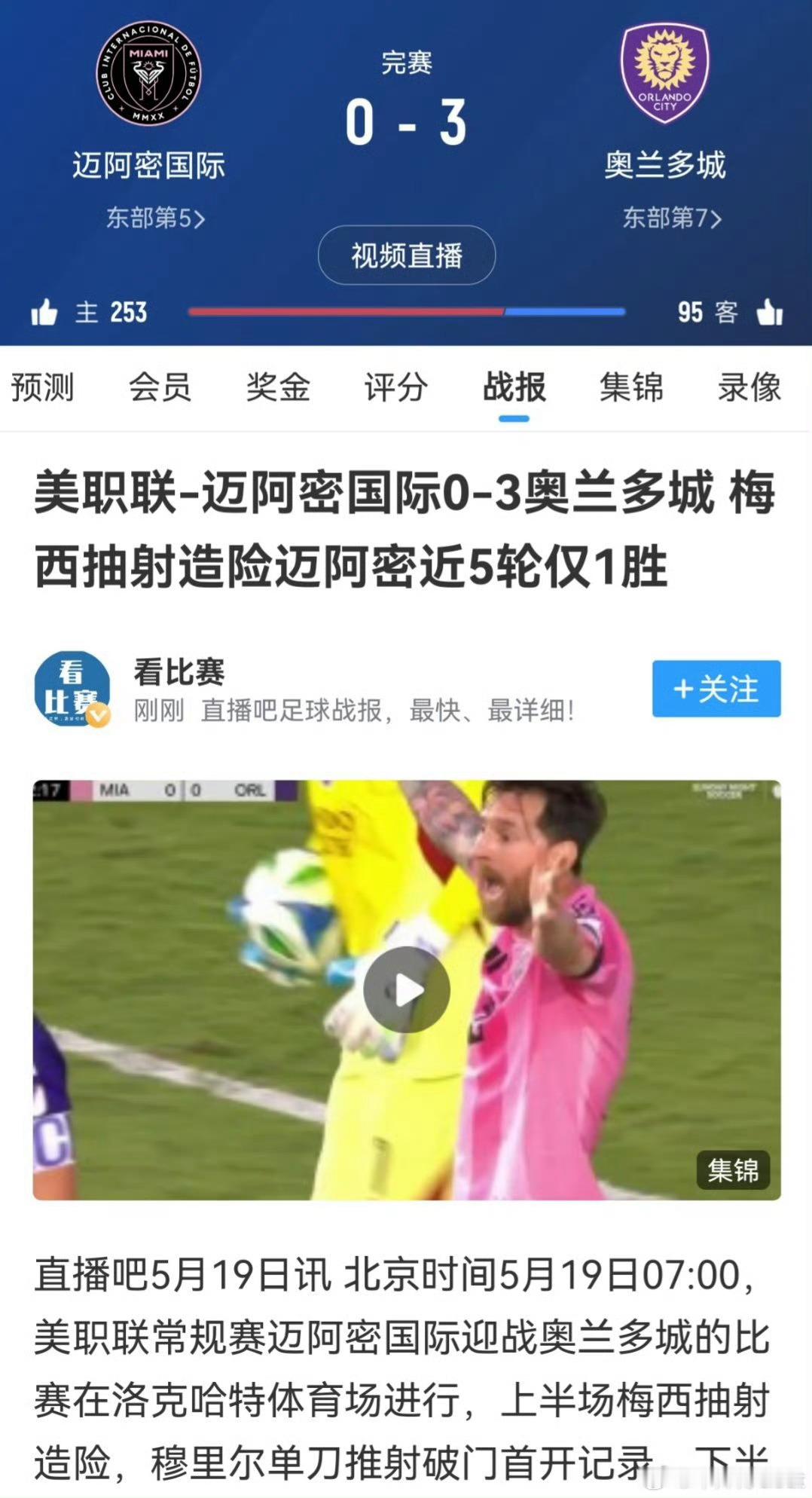 【迈阿密国际0比3奥兰多城】美职联常规赛，迈阿密主场0-3完败奥兰多城，近5轮仅