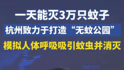 前几天浙江媒体曝了个事，看完我是真坐不住了。杭州一个公园里，55台机器一天干掉了
