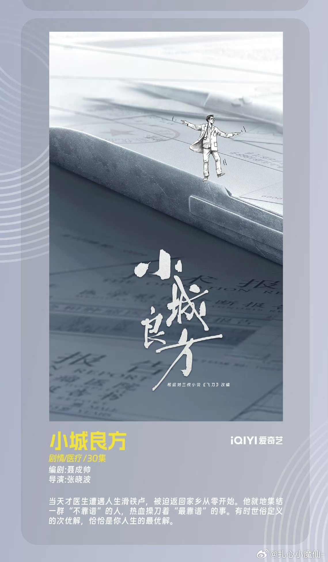 柠檬发布片单，飞刀 改名《小城良方》 ​​​，剧名变治愈了 ​​​