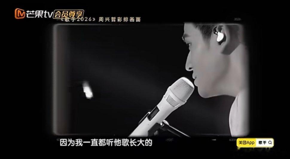 周兴哲唱周杰伦的歌很开心《歌手2026》周兴哲翻唱经典《说了再见》，不靠高难度技