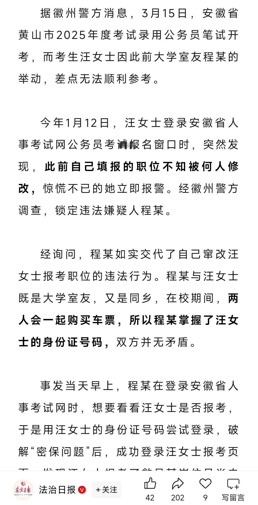 公考职位被改！谨防身边有心人

这两天一条“偷改室友考公岗位”的新闻热传

原来