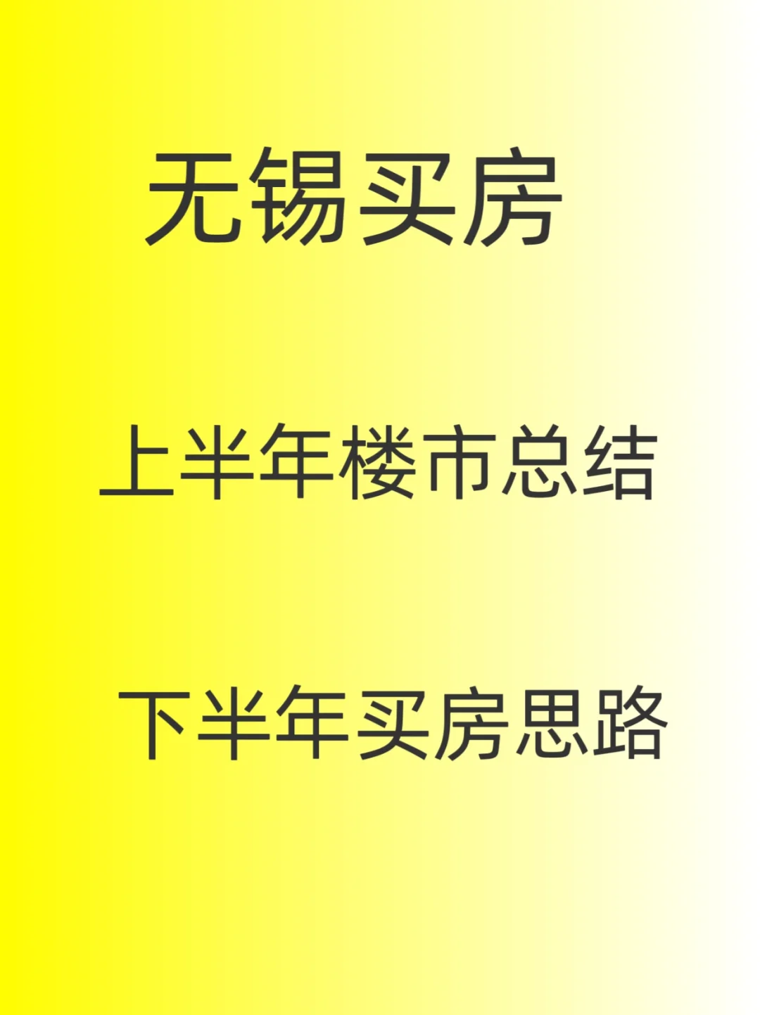 无锡楼市，上半年楼市总结，下半年买房思路