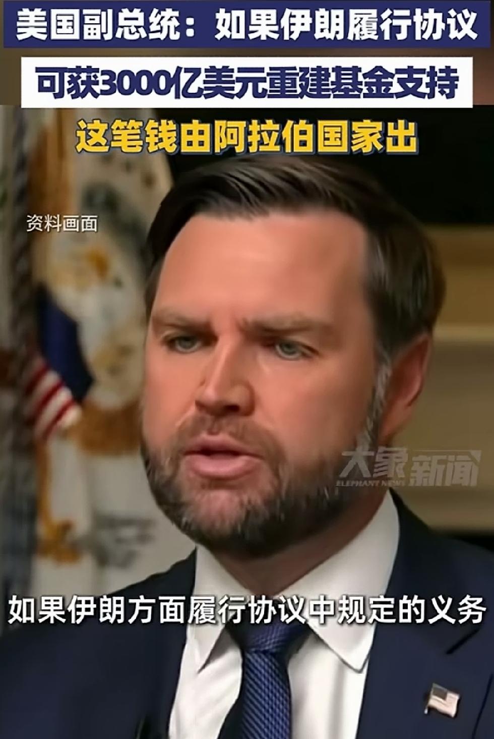 美伊协议，美国提供3000亿美元重建。具体是3000亿美元重建基金，出资方：阿拉