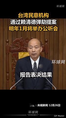 台湾政坛再掀波澜！赖清德弹劾提案通过，1月将办听证会
 
台湾政坛突发重磅消息！
