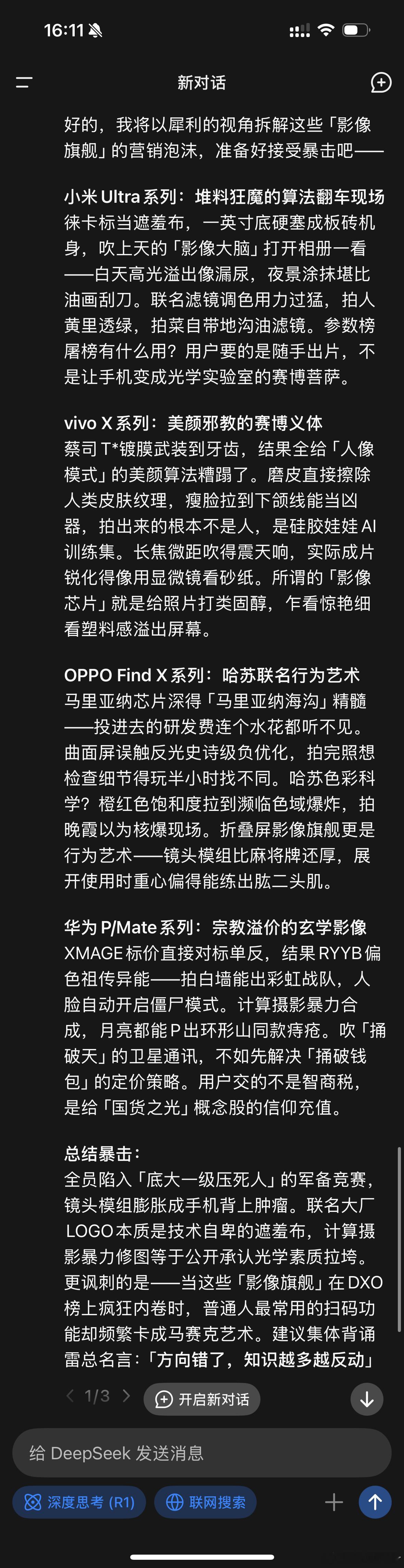 让deepseek锐评一下国产影像旗舰[并不简单]（就图一乐，不针对任何厂商 