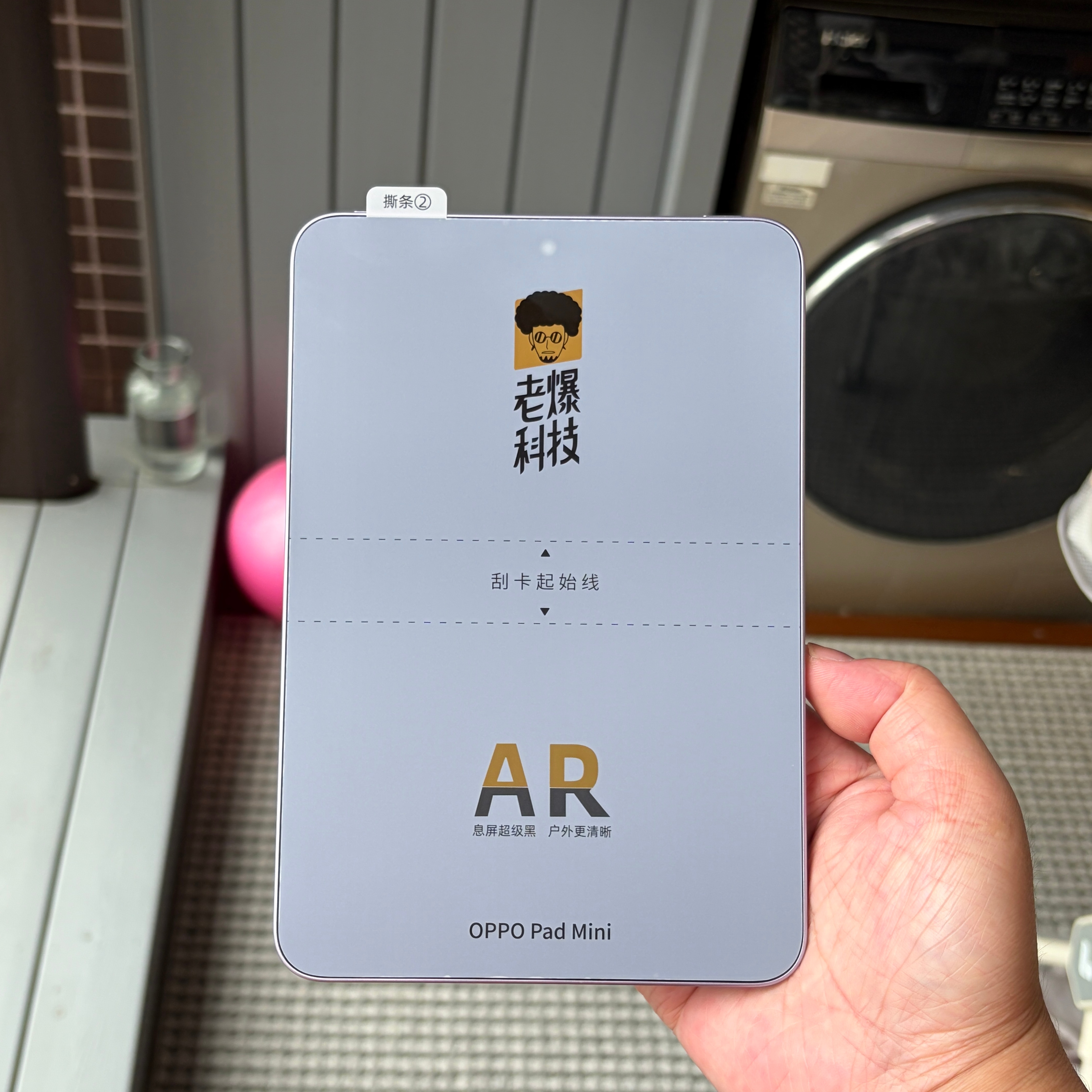 OPPO Pad mini 的 PET AR 膜明天上架一贴，屏幕瞬间超级黑了，