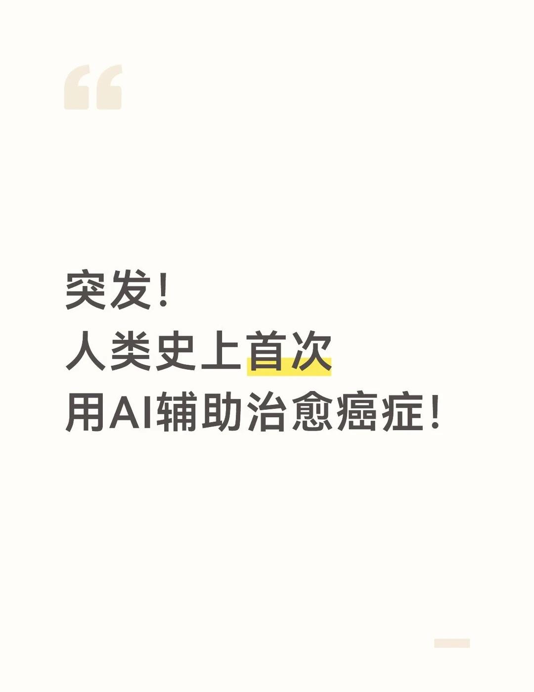 突发！人类史上首次用AI辅助治愈癌症！
今天，医学界和人工智能领域发生了一场大地