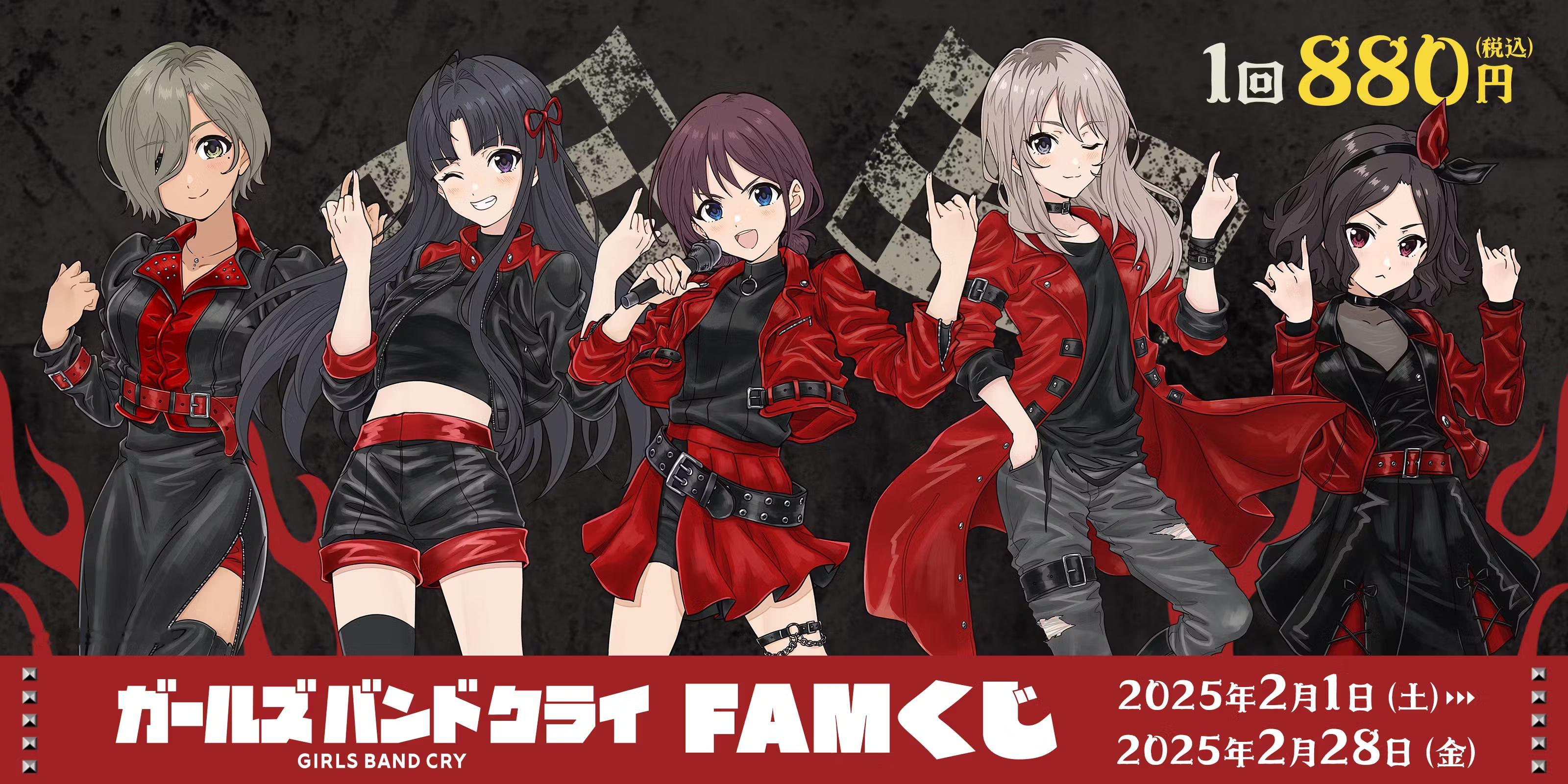 『GIRLS BAND CRY』FAM online kuji 