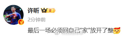 【#许昕说最后一场必须回自己家放开了整#】#许昕说最后一场放开了整# 8月10日
