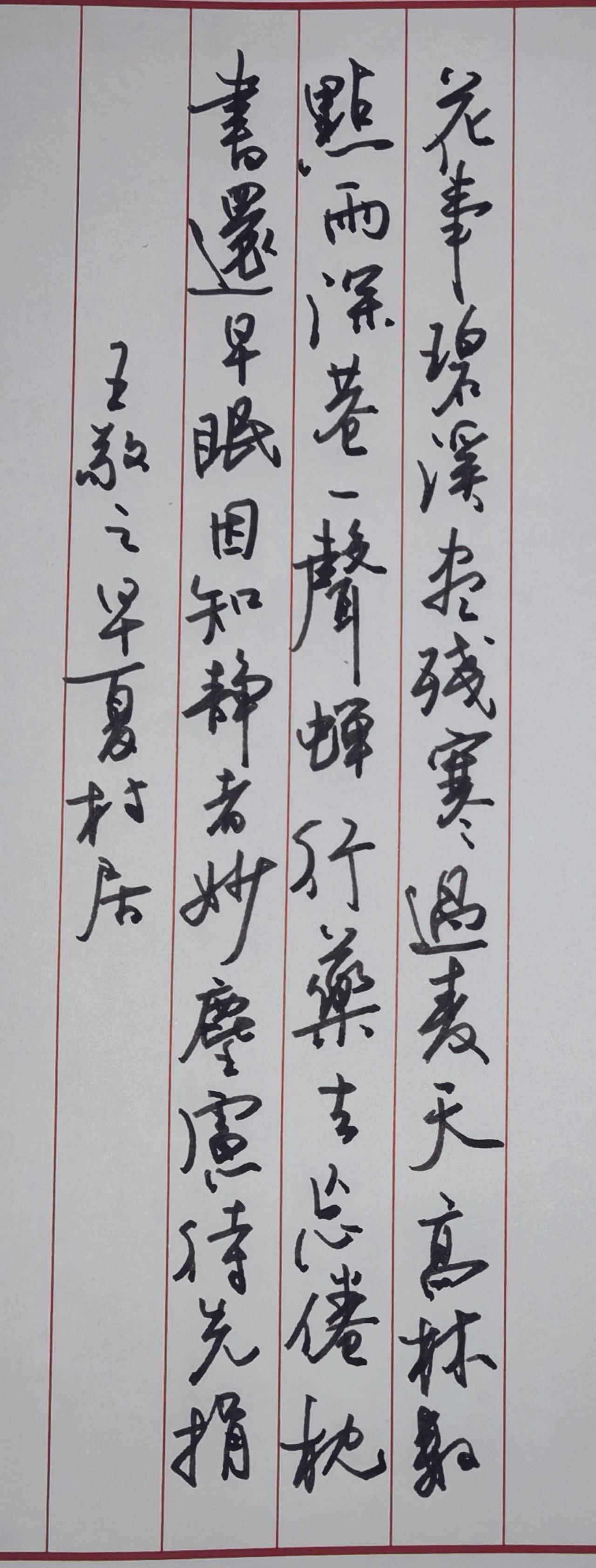 📜 书法释文
这是竖排行草硬笔书法，书写的是清代王敬之的《早夏村居》，落款误写