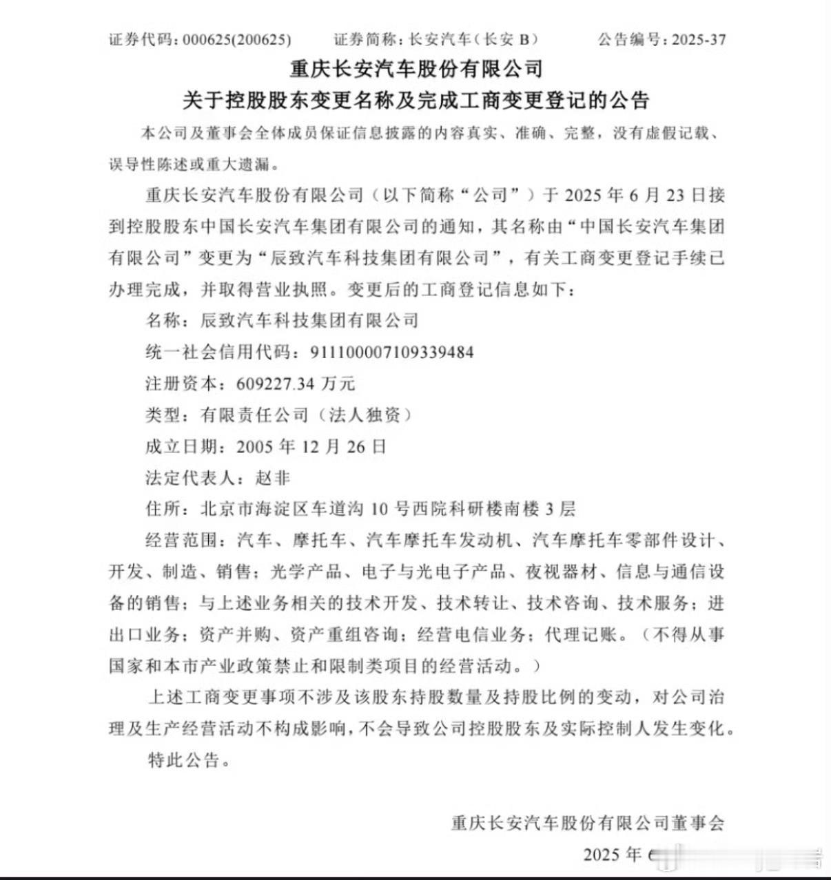 重庆长安汽车公告称，公司接到控股股东中国长安汽车集团有限公司通知，其名称由“中国