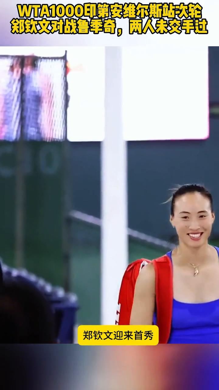 WTA1000印第安维尔斯站次轮，郑钦文对战鲁季奇，两人未交手过。
太期待了，W