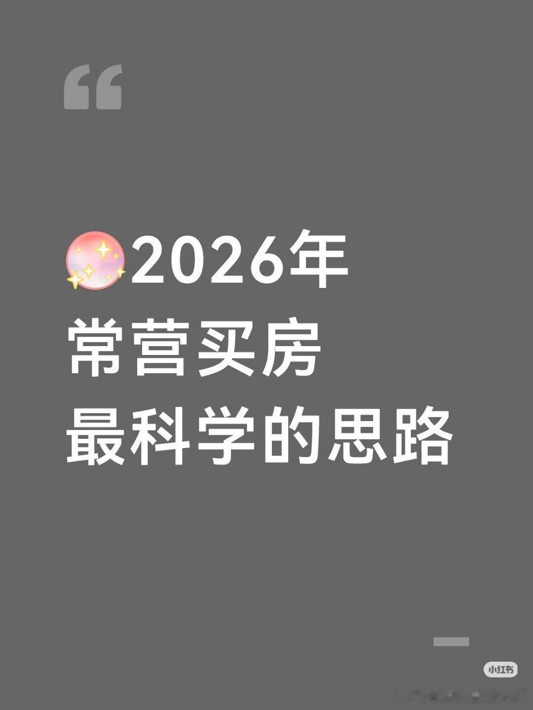 【2026年常营买房最科学的思路】常营板块是朝阳刚需与刚改的高性价比首选，核心逻
