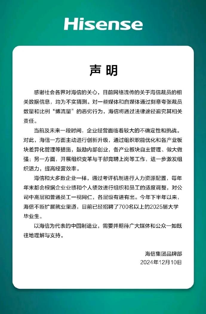 12月10日，海信集团发布官方声明，目前网络流传的关于海信裁员的相关数据信息，均