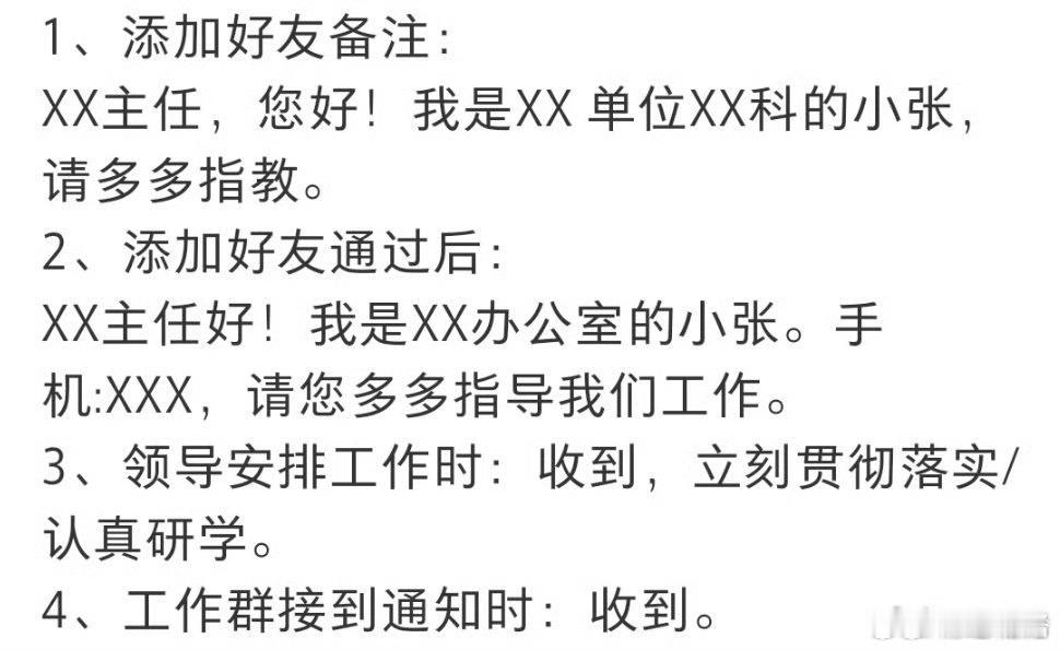 体制内的微信沟通礼仪…… ​​​