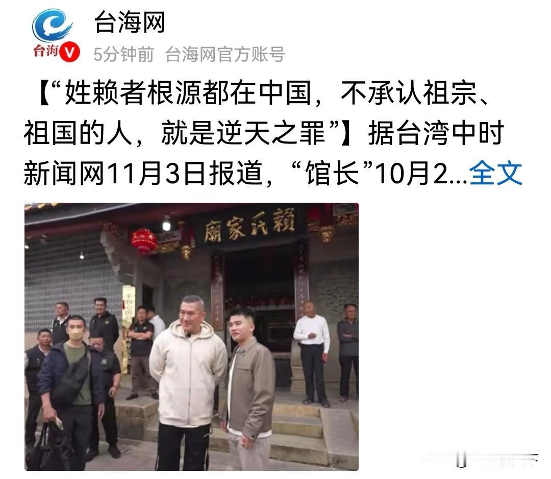 据台湾中时新闻网报道，
“馆长”赴大陆12天行程重点帮赖清德寻根，
11月3日抵