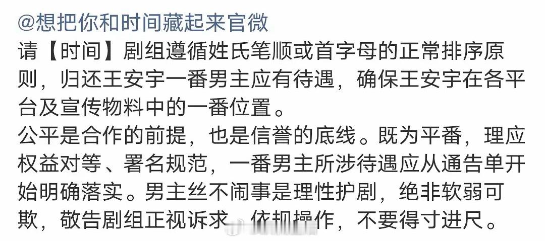 王安宇粉丝要求想把你和时间藏起来剧组官宣原则需以姓氏笔划或首字母正常排序为准，这