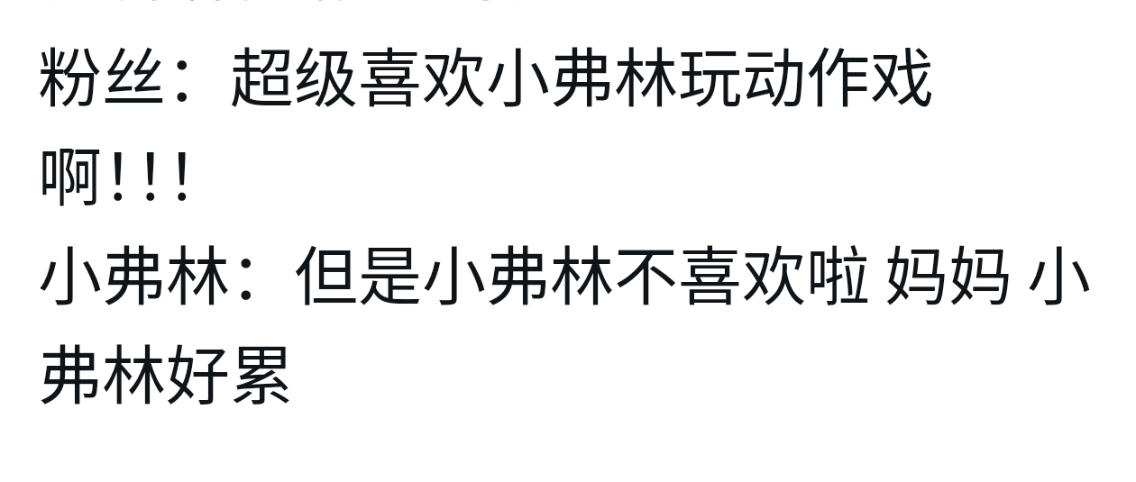 虽然小弗林不喜欢，但小弗林做的超级棒