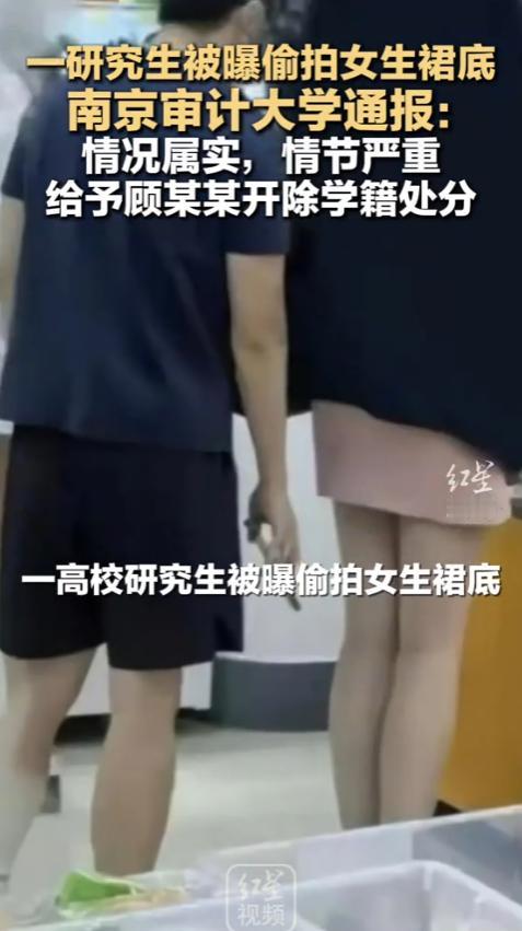 太恶劣！南京审计大学一研究生，在校内超市偷拍女生裙底，被当场制止并删除照片。校方