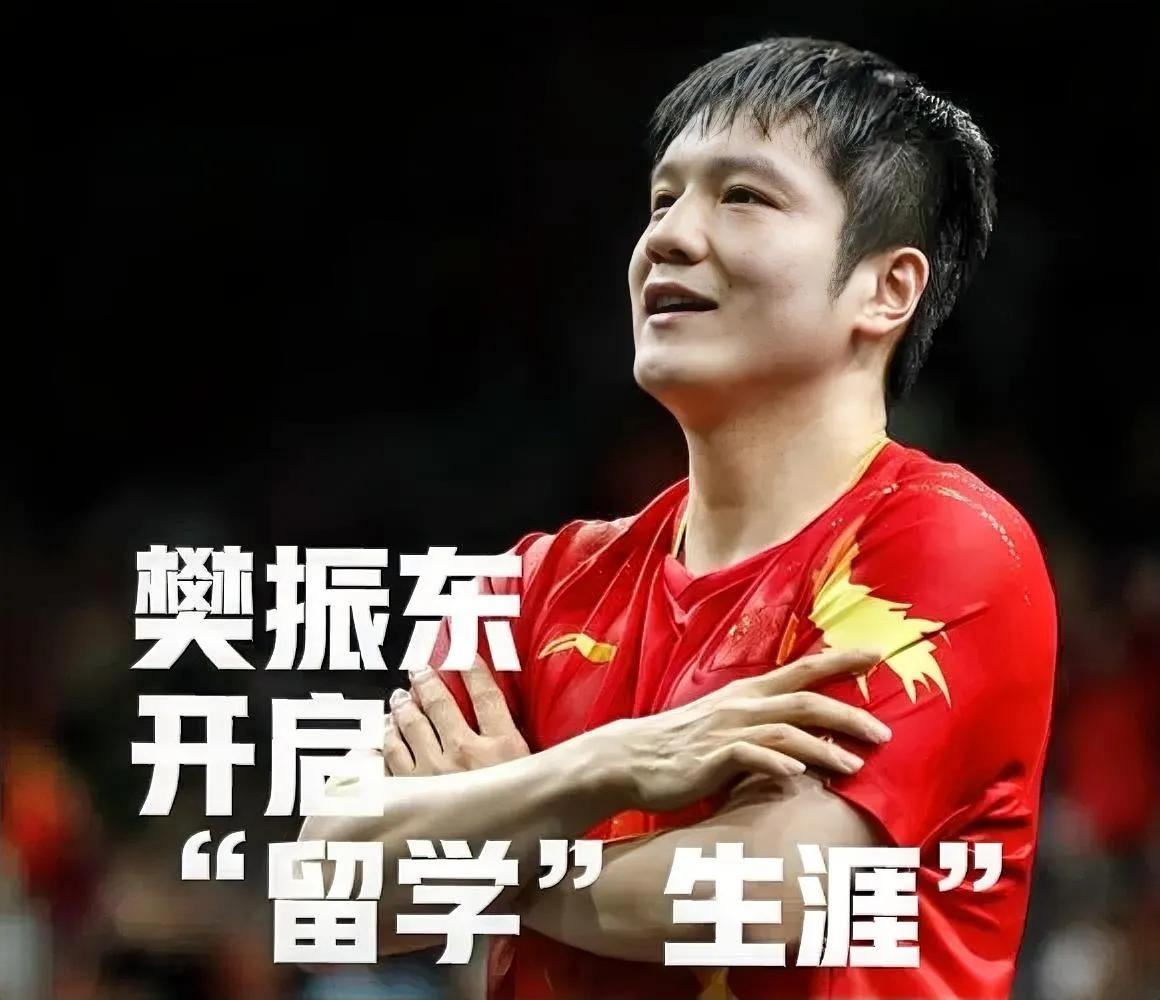 樊振东加盟德国乒乓球俱乐部，开启“留学”生涯。
樊振东作为中国乒乓球队的冠军成员