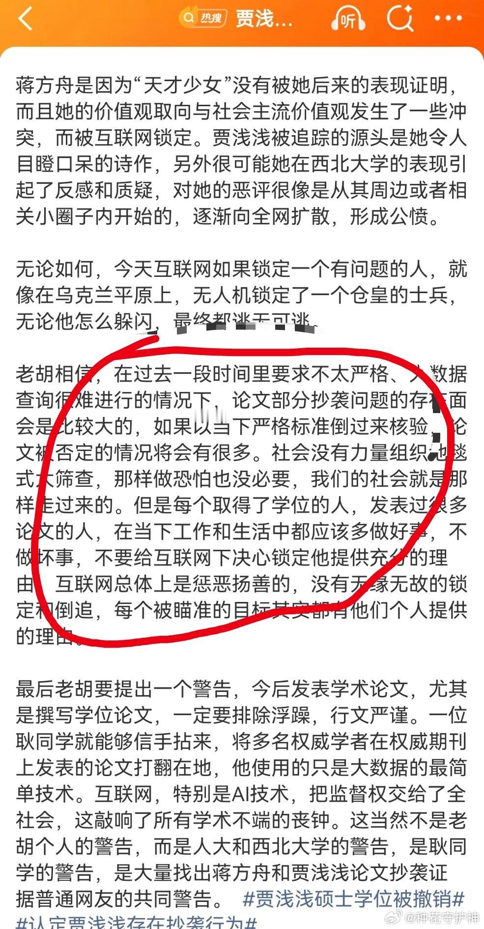 贾浅浅西北大学辞职我再来一个。针对贾浅浅一事情。胡锡进要求，老胡相信，在过去一段