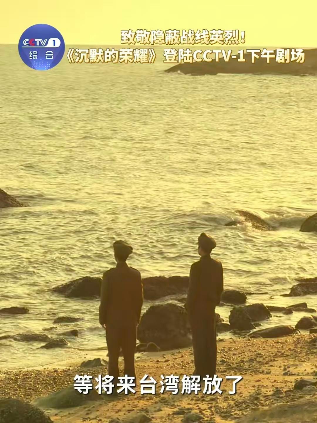 台湾当归台湾必归沉默的荣耀登陆CCTV1 吴石、朱枫等隐蔽战线英雄，在暗夜中执炬
