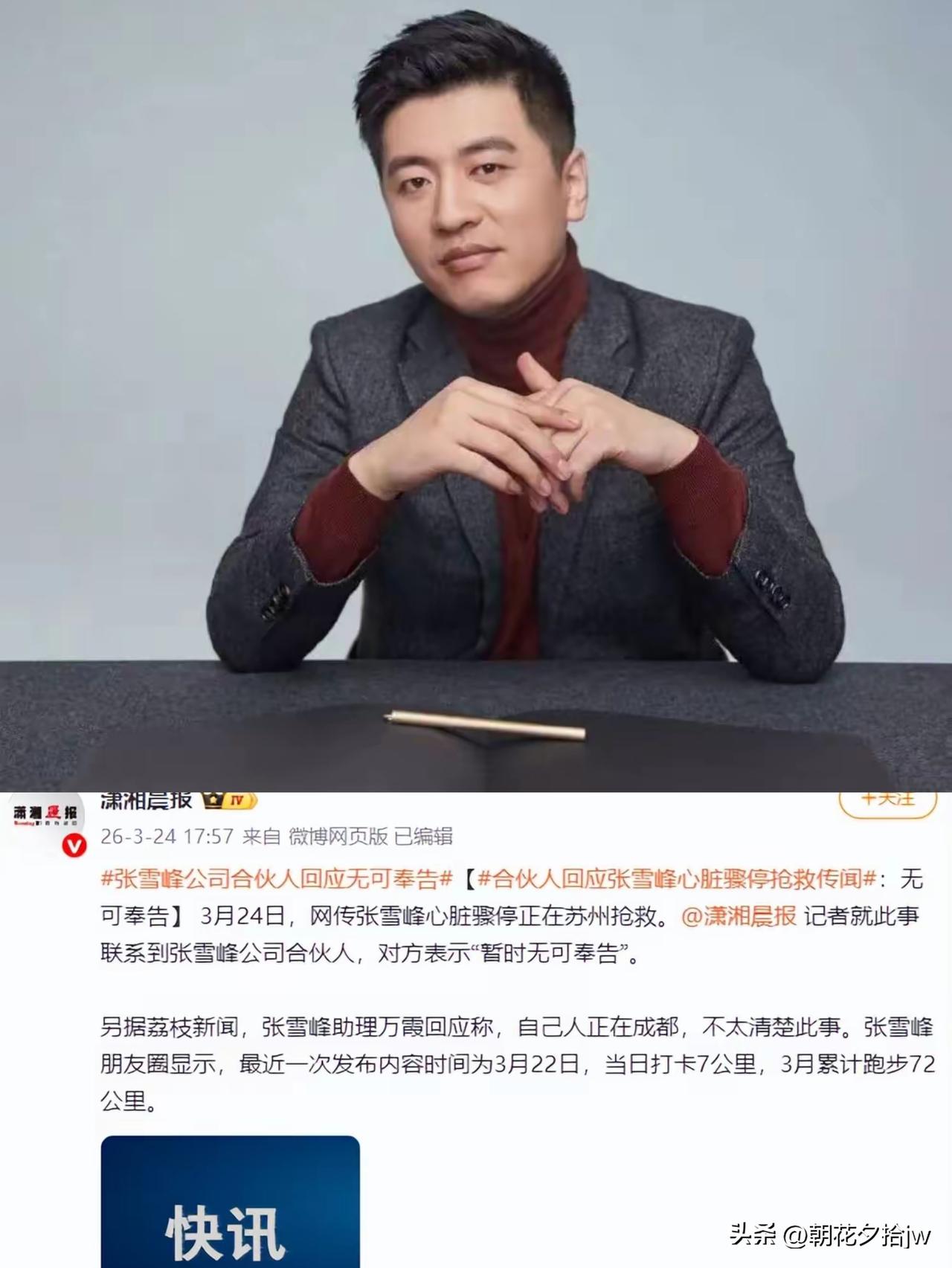 真的假的？

张雪峰心脏骤停！

合伙人“无可奉告”、助理“不太清楚”。

大概