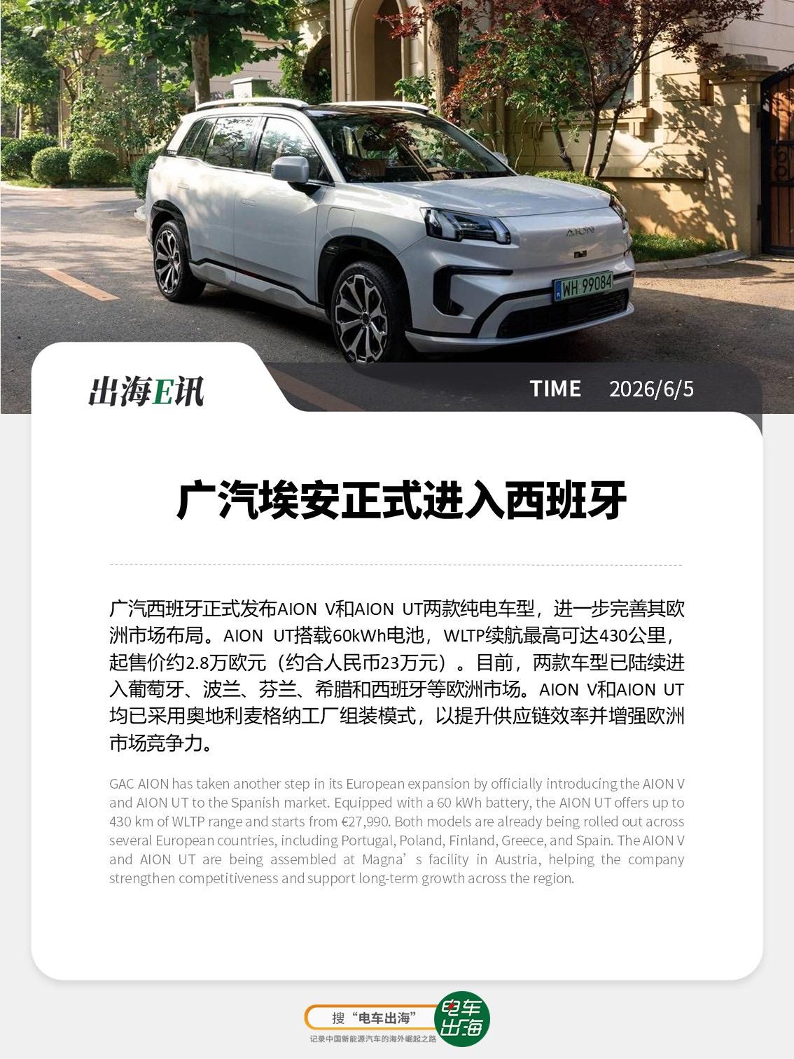 【出海E讯：广汽埃安正式进入西班牙】
广汽西班牙正式发布AION V和AION 