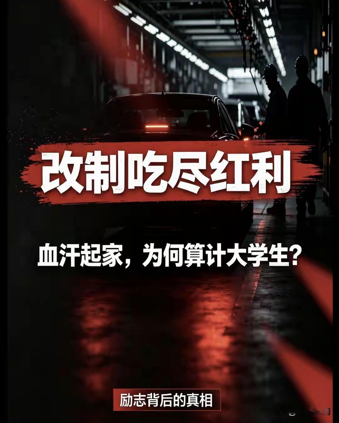 网友怒喷“某车企”:吃尽改制红利，几乎一夜暴富，裁减3千员工，害苦百余硕士生！底