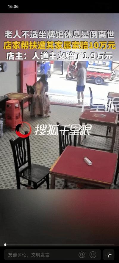 湖南衡阳扶老人赔1.9万这事，看完就一个感受：好人终于没白当。

一个开棋牌店的