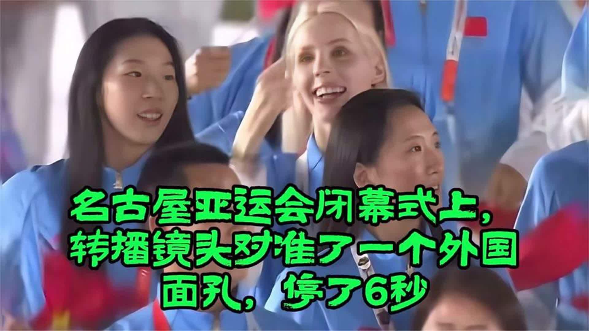 名古屋亚运会闭幕式上，转播镜头对准了一个外国面孔，停了6秒