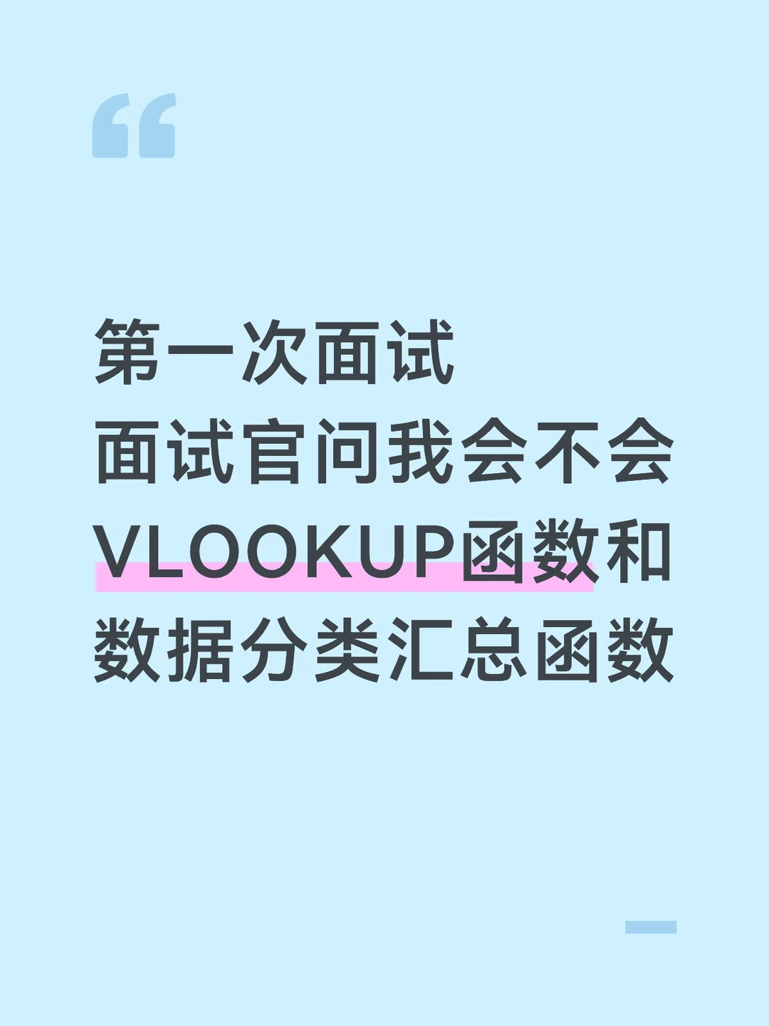初次面试，面试官问我会不会VLOOKUP