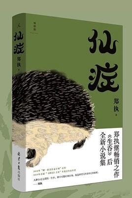 郑执小说集《仙症》最喜欢的两篇就是《仙症》和《森中有林》 。前一篇改编的电影《刺