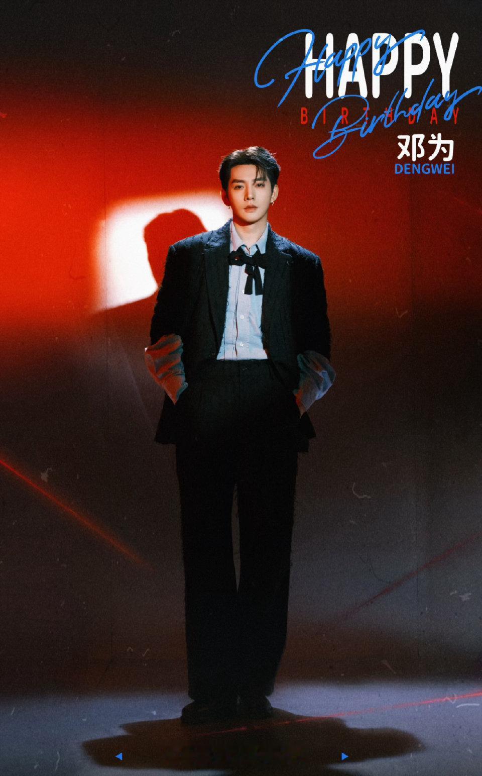 一份迟来的生日祝福，演员邓为生日快乐。热爱表演的朋友，希望未来能将更多优秀的角色