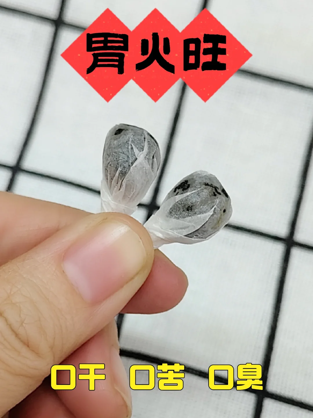 胃热胃火旺盛，有口气，口苦口臭❗