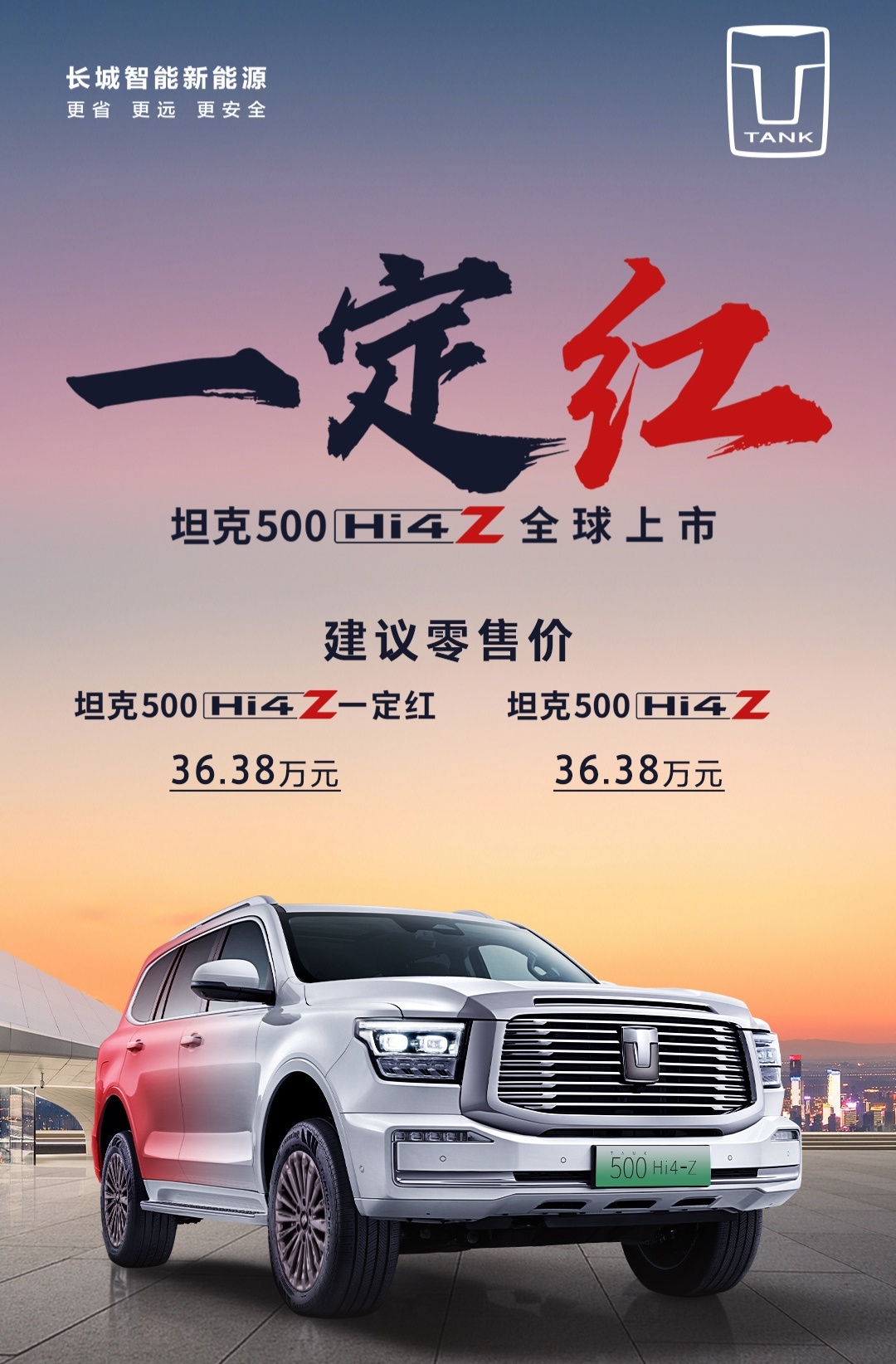 坦克500Hi4-Z上市发布会  36.38万的泛越野坦克500Hi4-Z，能征