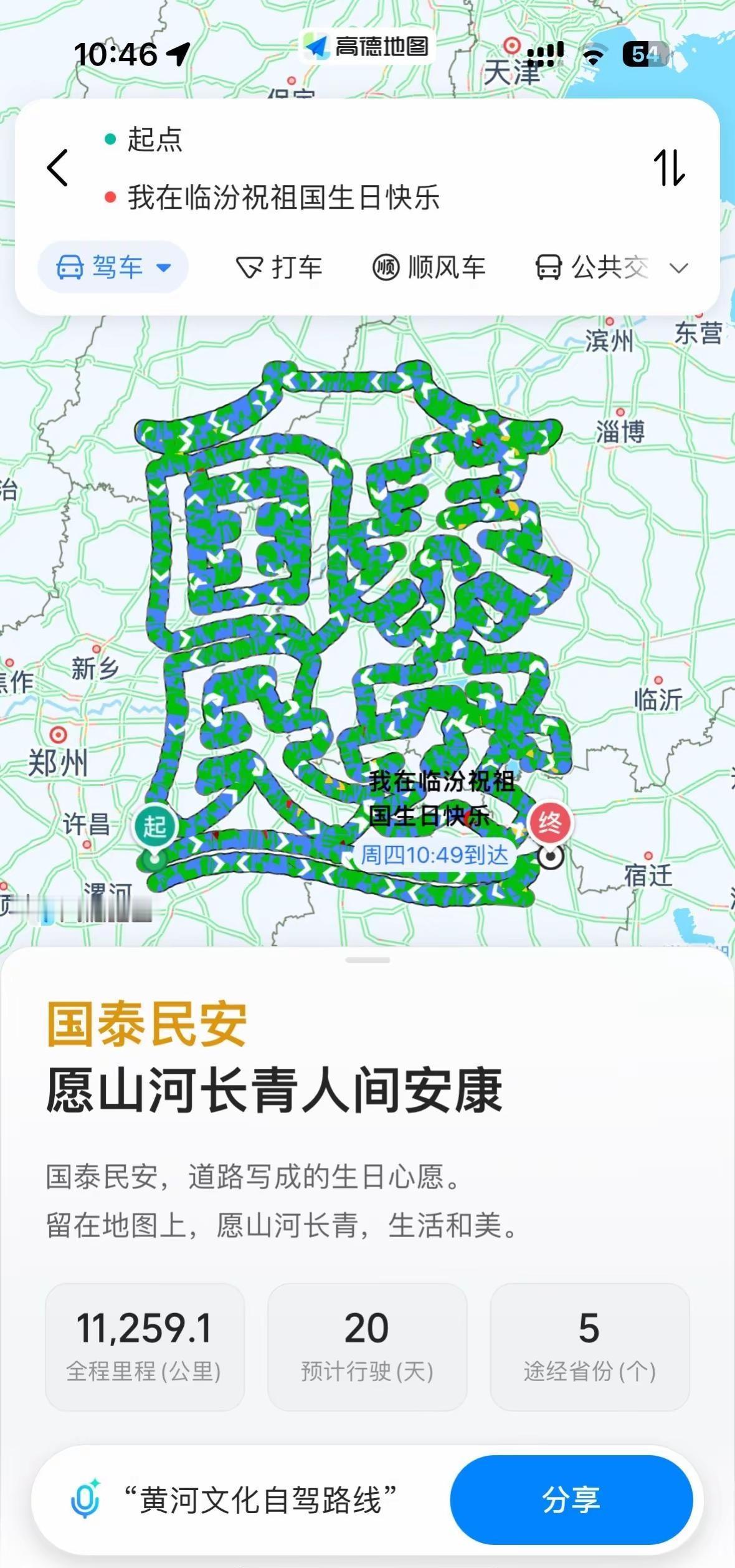 高德地图的浪漫，把祝福写在祖国大地上。以道路为笔，以山河作贺，祝祖国繁荣昌盛！高