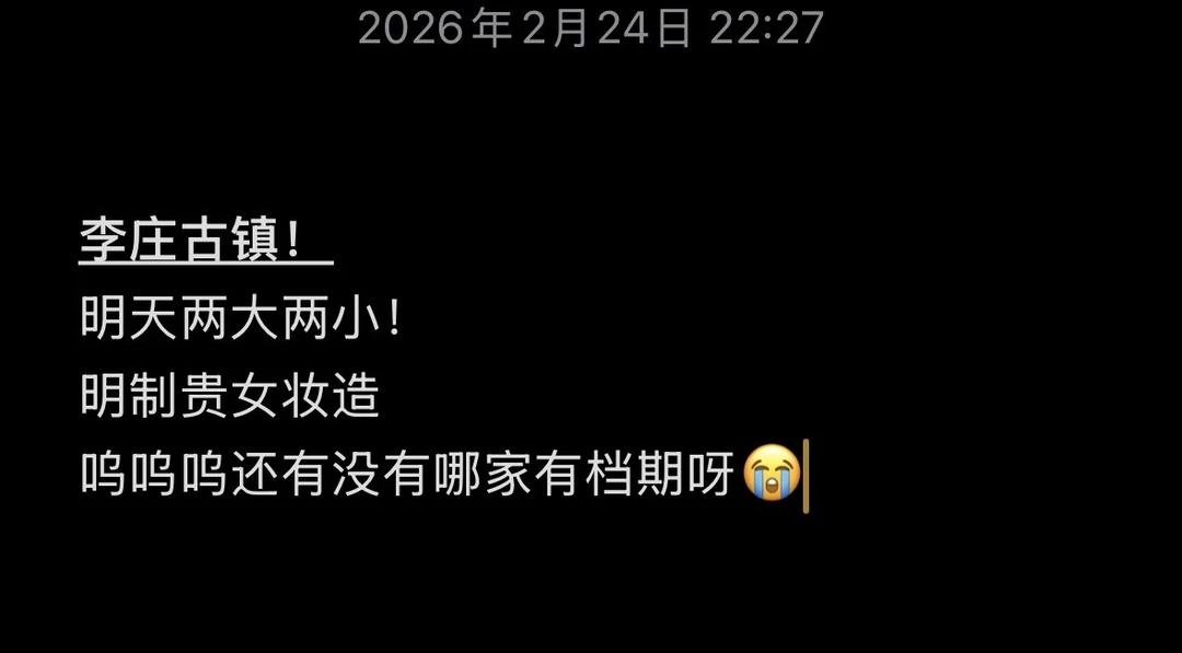 李庄古镇妆造！