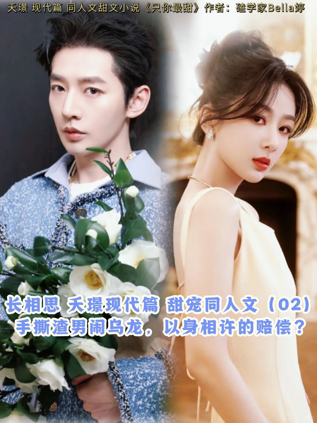 02长相思夭璟-现代篇：同人文甜文！渣男？