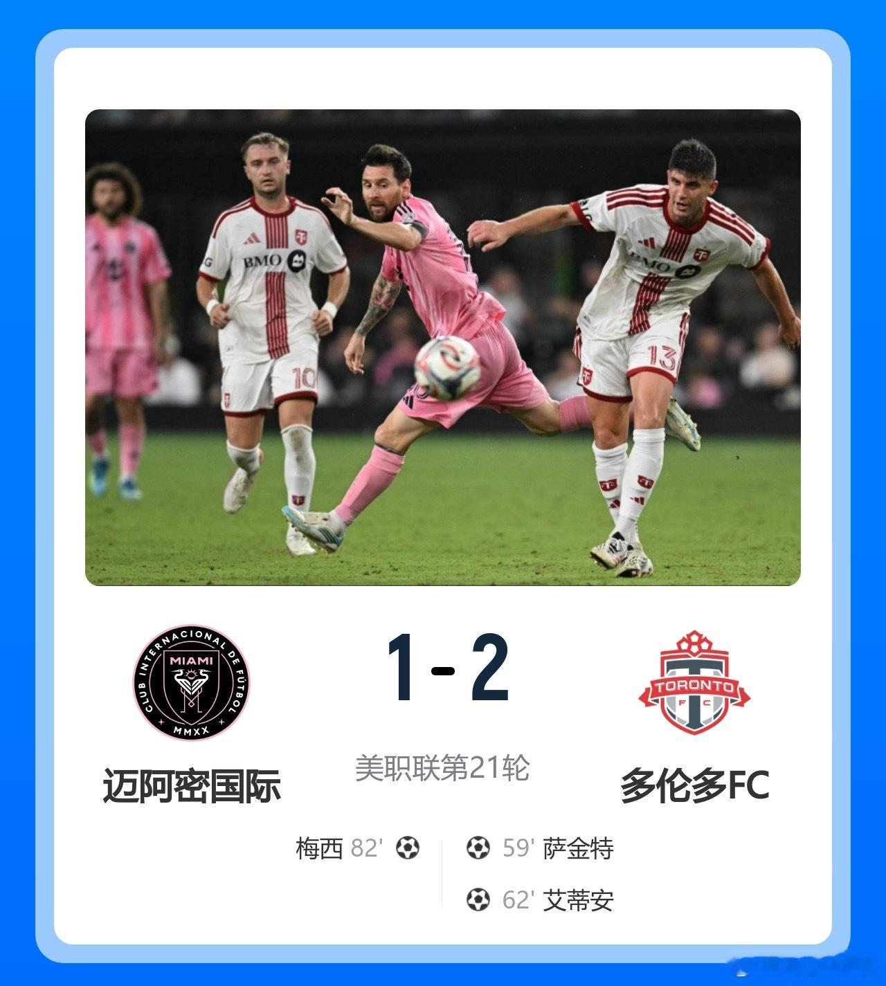 梅西破门难救主！迈阿密1-2不敌多伦多FC 各项赛事5场不胜 迈阿密国际vs多伦