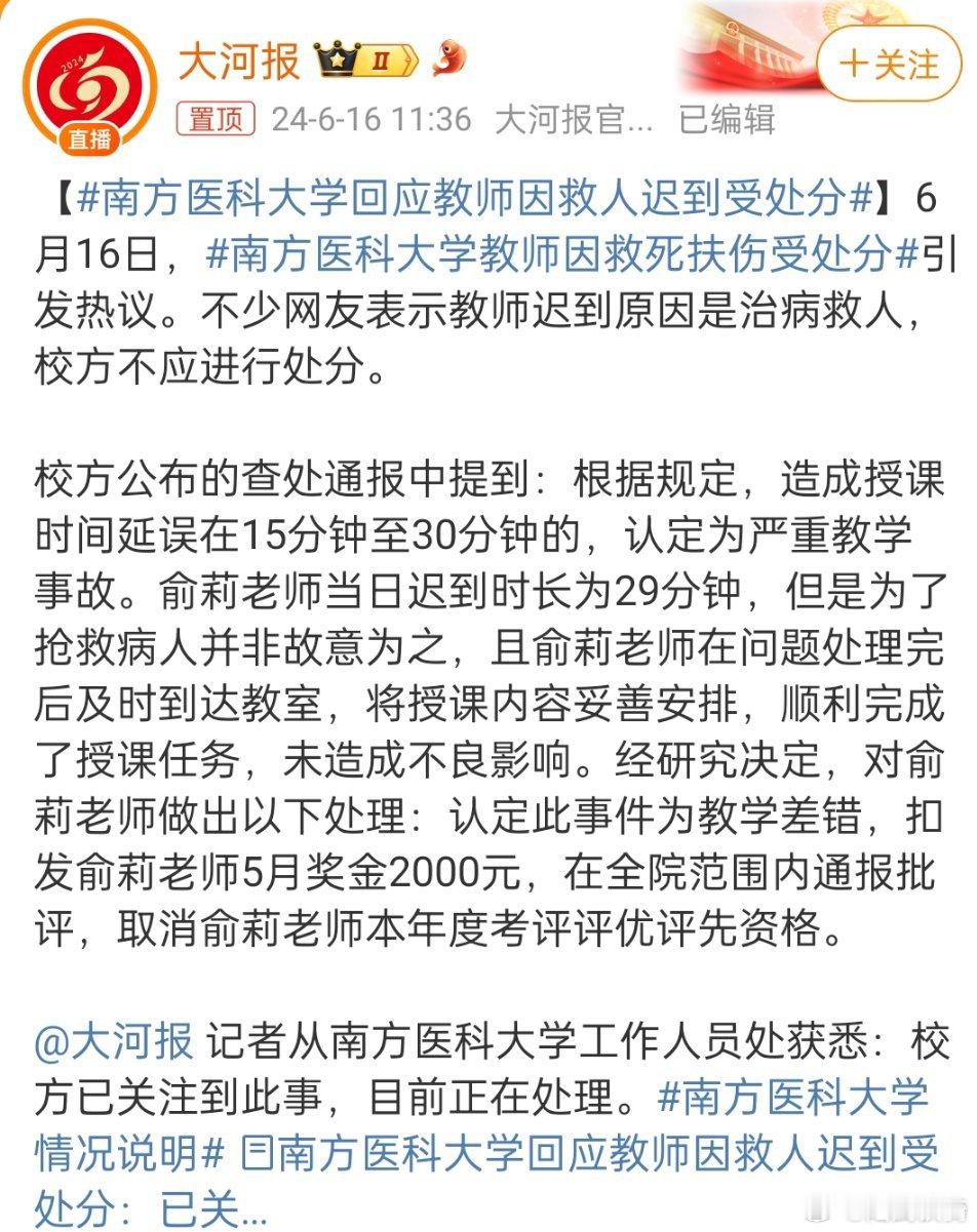 #南方医科大学回应教师因救人迟到受处分#，不能理解，这个处分通报是谁弄出来的。救