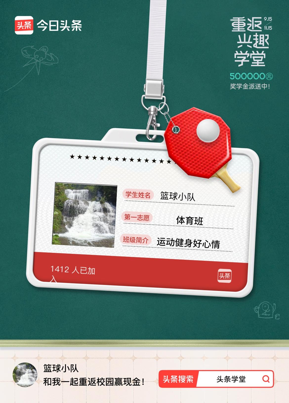 重返学堂·瓜分50万万众期待的头条学堂终于开学了！我已填报第一志愿：体育班～戳这