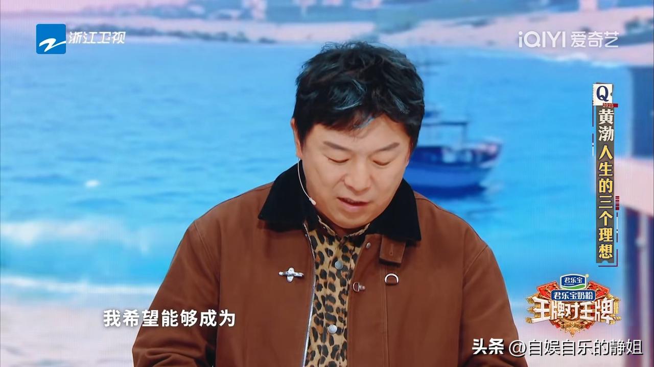 笑疯了！黄渤人生的三大理想，第一个理想竟然就是想成为沈腾的爸爸。

在最新一期《