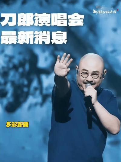 好消息！刀郎2025巡回演唱会乌鲁木齐站门票预售时间确定啦！9月5日18时22分