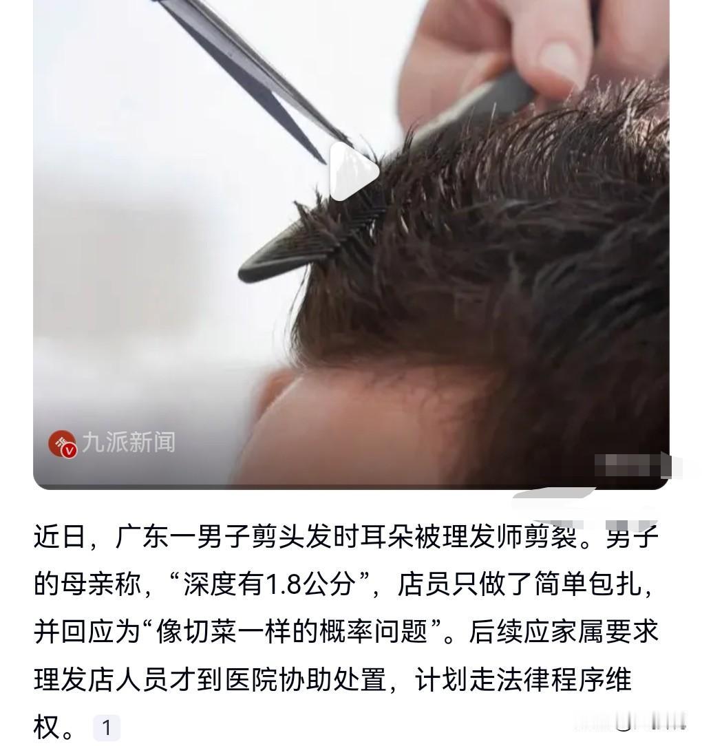 这真是有够离谱的啊。

近日广东，一男子剪发耳朵被剪裂，店方：概率问题。
明明是