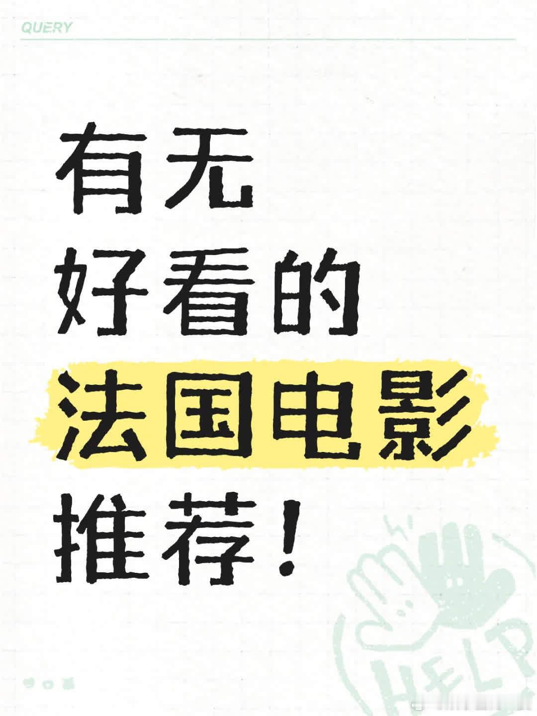 我感觉自己对法国电影有种特别的向往，仿佛生活中缺了它们就少了点什么。看过几部后，