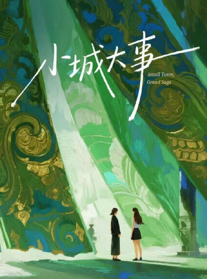 夏弃疾导演小城大事夏弃疾导演《小城大事》双女主剧，孟娜 卢鹿鹿主演，5月广西开机