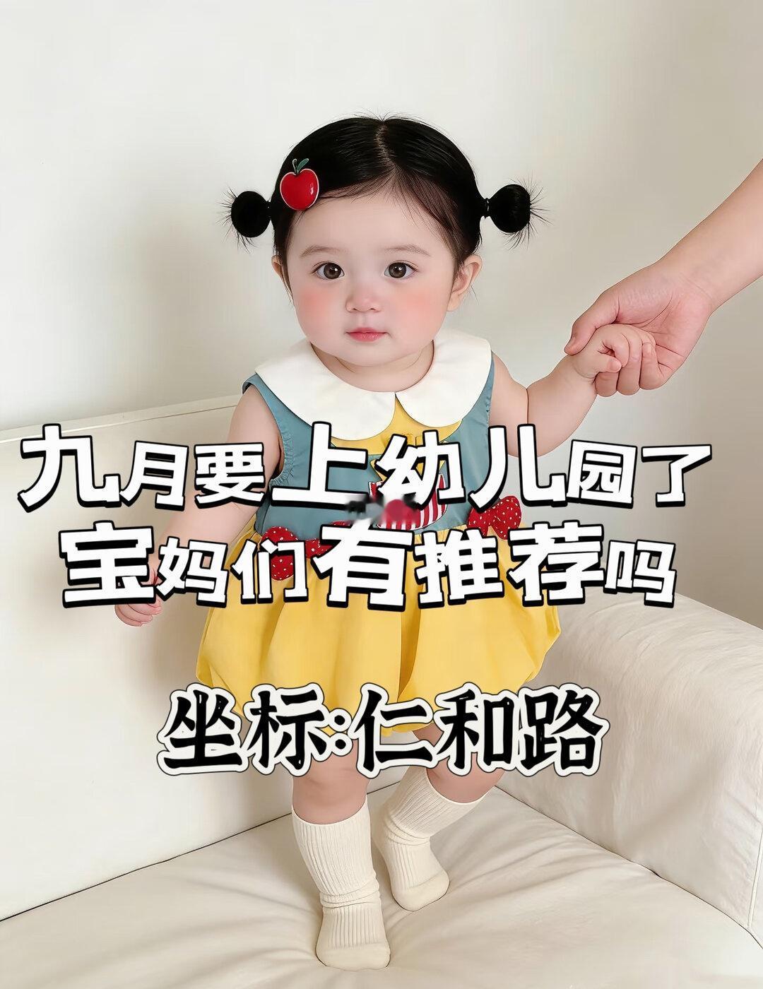 豆包推荐的仁和路幼儿园信息可靠吗？
宝妈们对下面这些幼儿园熟悉吗？帮忙推荐推荐?