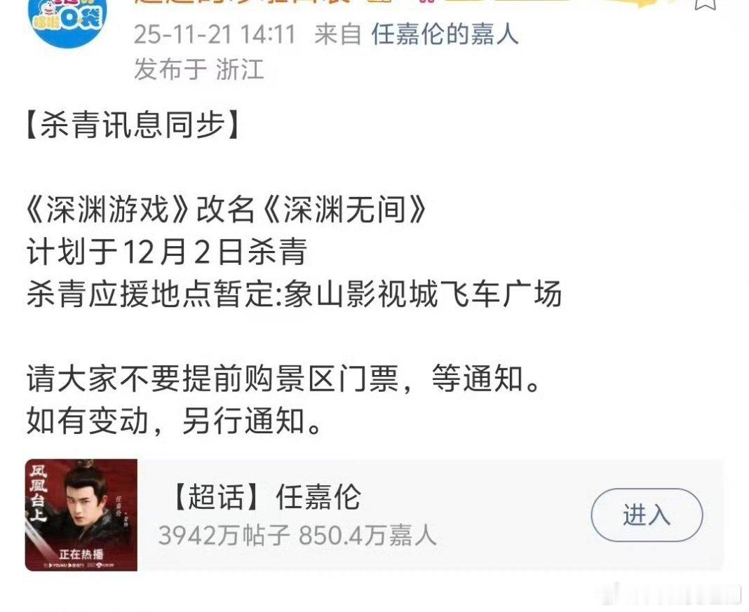 任嘉伦《深渊游戏》即将杀青，改名为《深渊无间》，名字改得好，有吸引力👍🏻 