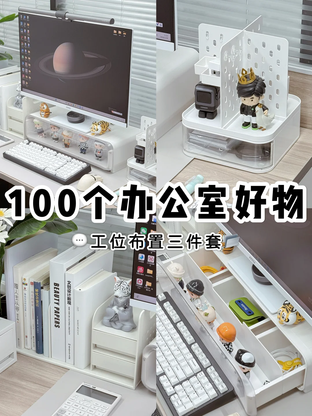 100个办公室好物系列💬｜工位收纳三件套📂
